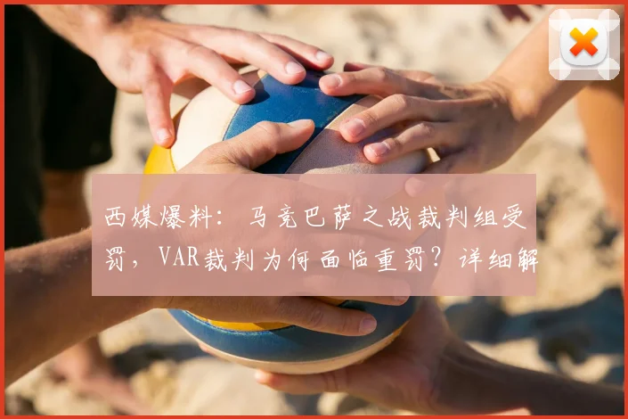西媒爆料：马竞巴萨之战裁判组受罚，VAR裁判为何面临重罚？详细解读