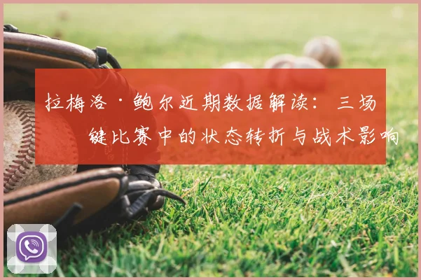 拉梅洛·鲍尔近期数据解读:三场关键比赛中的状态转折与战术影响分析